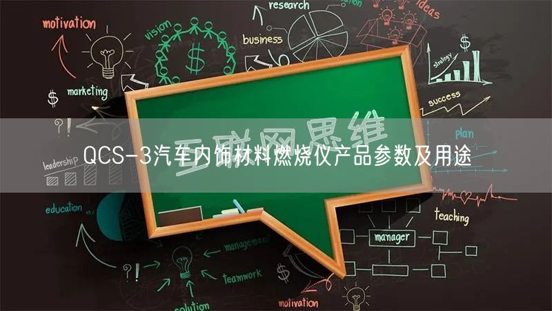 QCS-3汽車內飾材料燃燒儀產(chǎn)品參數(shù)及用途(圖1)