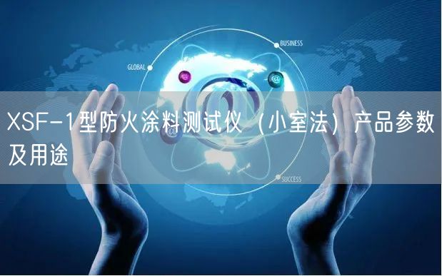 XSF-1型防火涂料測(cè)試儀（小室法）產(chǎn)品參數(shù)及用途(圖1)