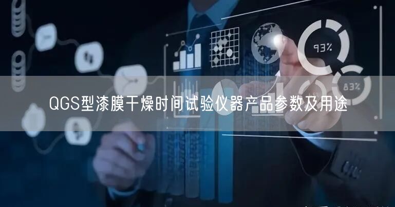 QGS型漆膜干燥時間試驗(yàn)儀器產(chǎn)品參數(shù)及用途(圖1)