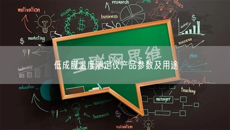 低成膜溫度測定儀產(chǎn)品參數(shù)及用途(圖1)