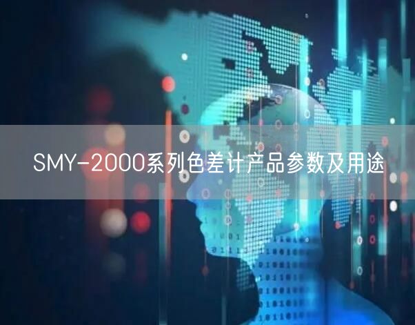 SMY-2000系列色差計產品參數及用途(圖1)