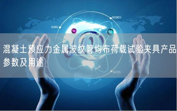 混凝土預(yù)應(yīng)力金屬波紋管均布荷載試驗(yàn)夾具產(chǎn)品參數(shù)及用途(圖1)