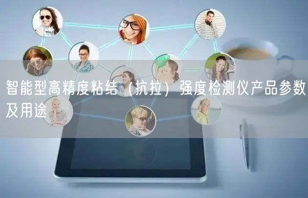 智能型高精度粘結(jié)（抗拉）強度檢測儀產(chǎn)品參數(shù)及用途(圖1)