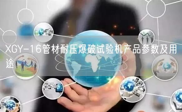 XGY-16管材耐壓爆破試驗(yàn)機(jī)產(chǎn)品參數(shù)及用途(圖1)