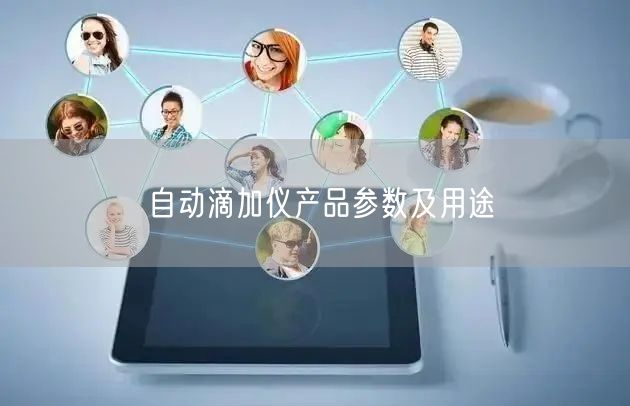 自動滴加儀產品參數及用途(圖1)