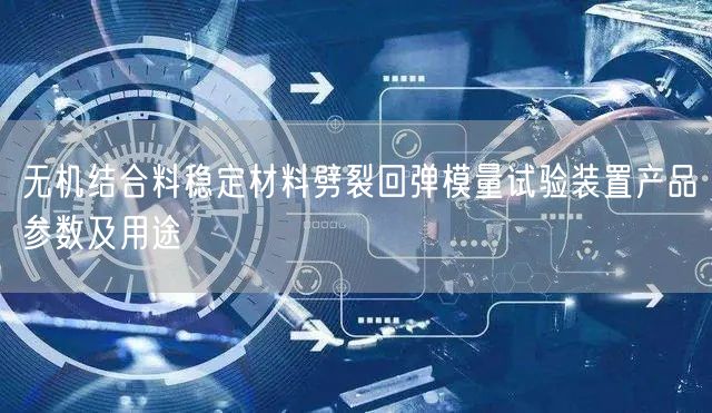 無機(jī)結(jié)合料穩(wěn)定材料劈裂回彈模量試驗(yàn)裝置產(chǎn)品參數(shù)及用途(圖1)