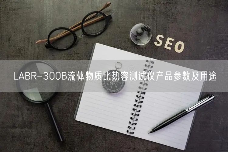 LABR-300B流體物質比熱容測試儀產品參數(shù)及用途(圖1)
