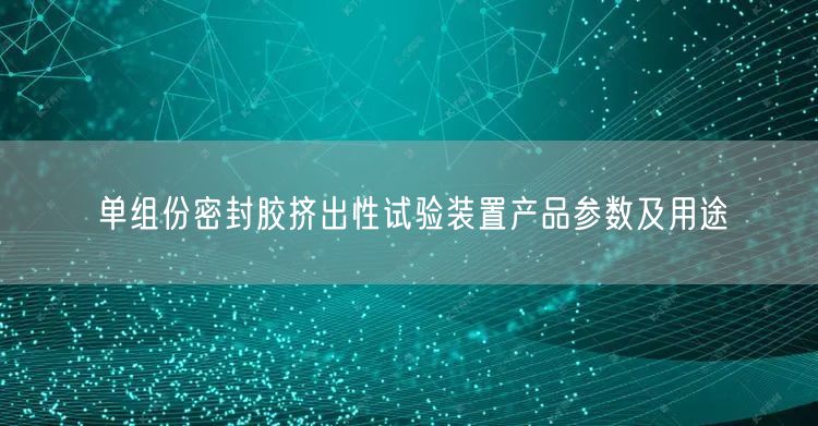單組份密封膠擠出性試驗裝置產(chǎn)品參數(shù)及用途(圖1)
