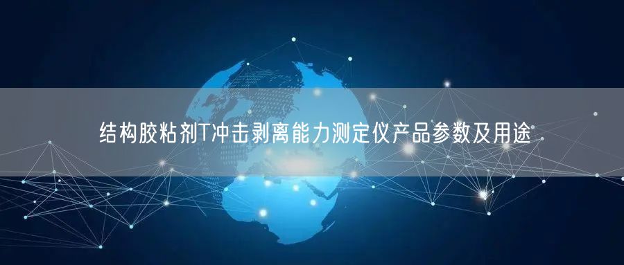 結(jié)構(gòu)膠粘劑T沖擊剝離能力測定儀產(chǎn)品參數(shù)及用途(圖1)