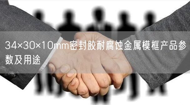 34×30×10mm密封膠耐腐蝕金屬?？虍a(chǎn)品參數(shù)及用途(圖1)