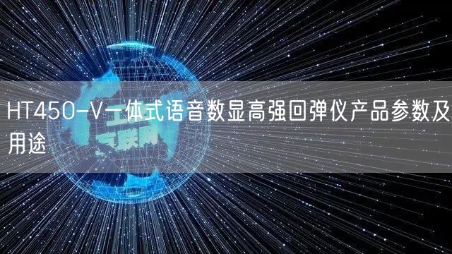 HT450-V一體式語(yǔ)音數(shù)顯高強(qiáng)回彈儀產(chǎn)品參數(shù)及用途(圖1)