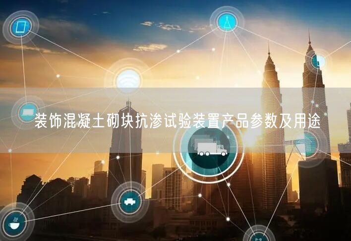 裝飾混凝土砌塊抗?jié)B試驗裝置產(chǎn)品參數(shù)及用途(圖1)
