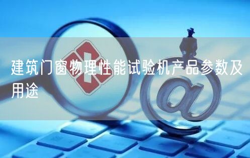 建筑門窗物理性能試驗機產品參數及用途(圖1)