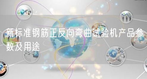 新標(biāo)準(zhǔn)鋼筋正反向彎曲試驗(yàn)機(jī)產(chǎn)品參數(shù)及用途(圖1)
