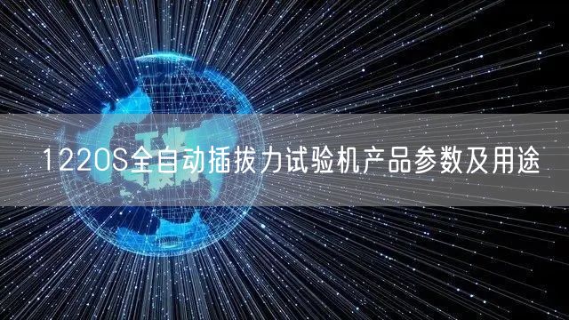 1220S全自動(dòng)插拔力試驗(yàn)機(jī)產(chǎn)品參數(shù)及用途(圖1)