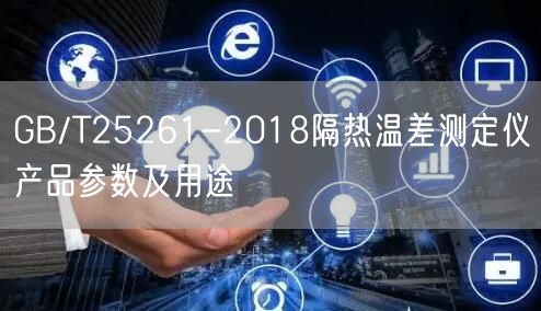 GB/T25261-2018隔熱溫差測定儀產(chǎn)品參數(shù)及用途(圖1)