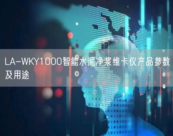 LA-WKY1000智能水泥凈漿維卡儀產品參數及用途(圖1)