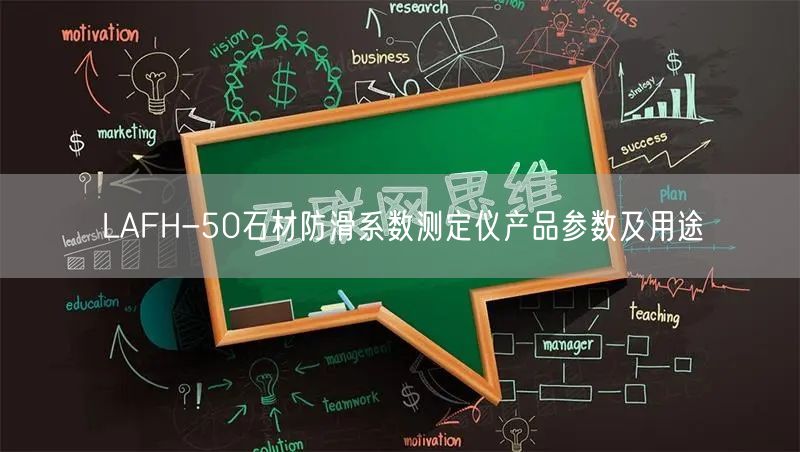 LAFH-50石材防滑系數(shù)測定儀產(chǎn)品參數(shù)及用途(圖1)