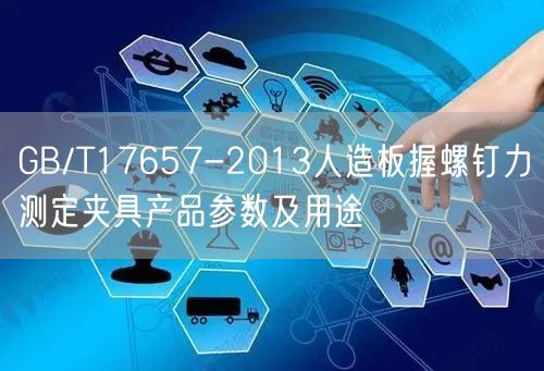 GB/T17657-2013人造板握螺釘力測定夾具產品參數及用途(圖1)