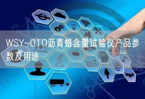 WSY-010瀝青蠟含量試驗儀產(chǎn)品參數(shù)及用途(圖1)