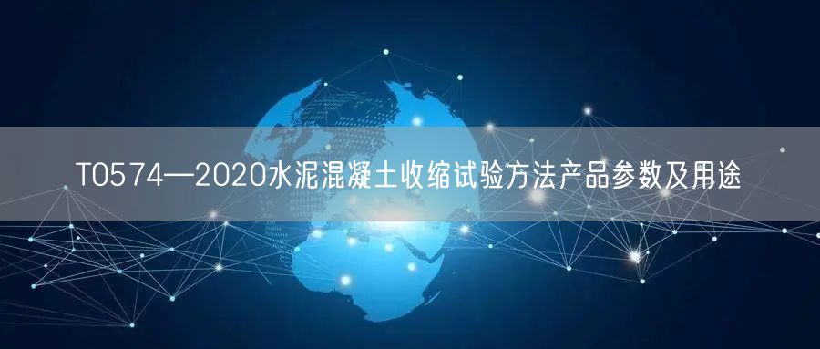 T0574—2020水泥混凝土收縮試驗方法產(chǎn)品參數(shù)及用途(圖1)