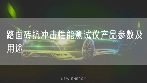 路面磚抗沖擊性能測試儀產(chǎn)品參數(shù)及用途(圖1)