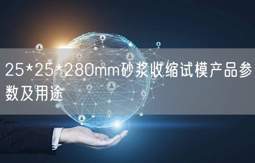 25*25*280mm砂漿收縮試模產品參數(shù)及用途(圖1)