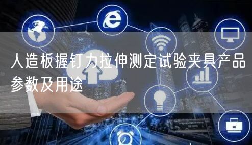 人造板握釘力拉伸測(cè)定試驗(yàn)夾具產(chǎn)品參數(shù)及用途(圖1)