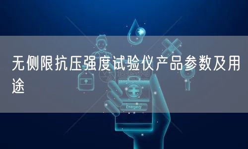 無(wú)側(cè)限抗壓強(qiáng)度試驗(yàn)儀產(chǎn)品參數(shù)及用途(圖1)