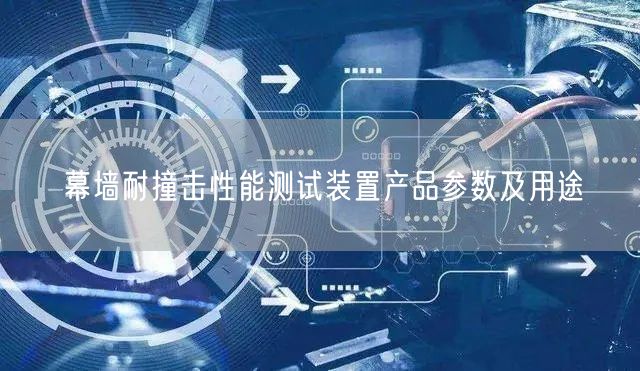 幕墻耐撞擊性能測(cè)試裝置產(chǎn)品參數(shù)及用途(圖1)