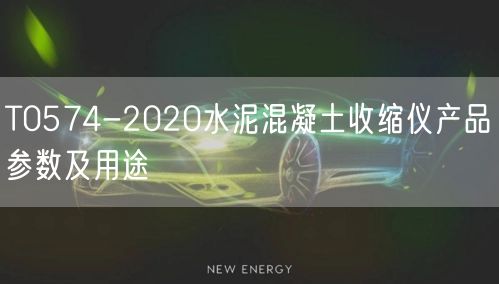 T0574-2020水泥混凝土收縮儀產(chǎn)品參數(shù)及用途(圖1)