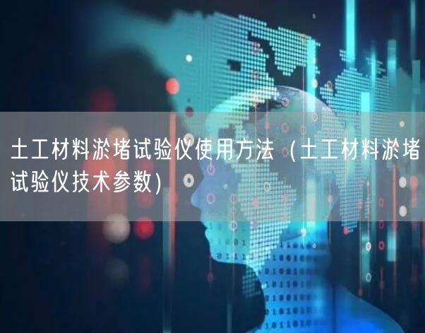土工材料淤堵試驗儀使用方法（土工材料淤堵試驗儀技術(shù)參數(shù)）(圖1)