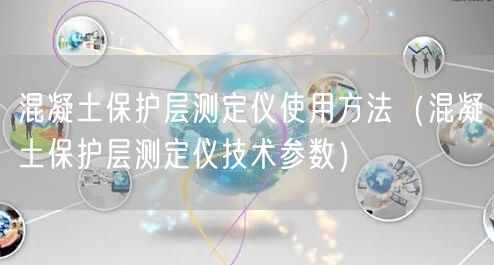混凝土保護(hù)層測(cè)定儀使用方法（混凝土保護(hù)層測(cè)定儀技術(shù)參數(shù)）(圖1)