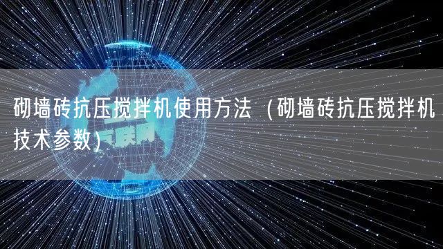 砌墻磚抗壓攪拌機使用方法（砌墻磚抗壓攪拌機技術(shù)參數(shù)）(圖1)