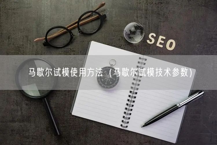 馬歇爾試模使用方法（馬歇爾試模技術(shù)參數(shù)）(圖1)