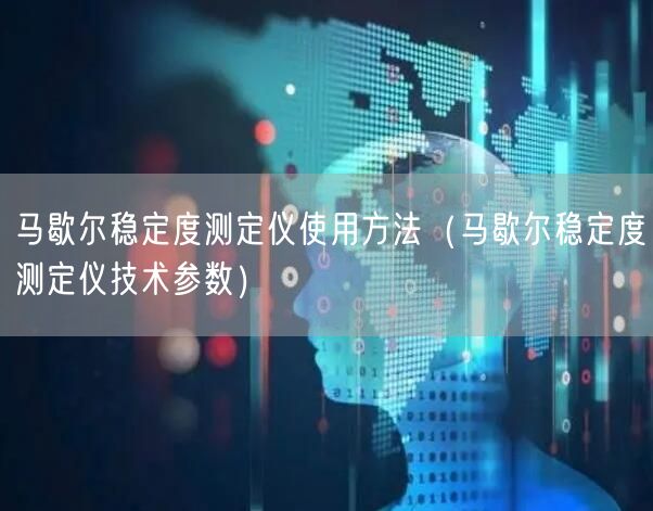 馬歇爾穩(wěn)定度測定儀使用方法（馬歇爾穩(wěn)定度測定儀技術(shù)參數(shù)）(圖1)
