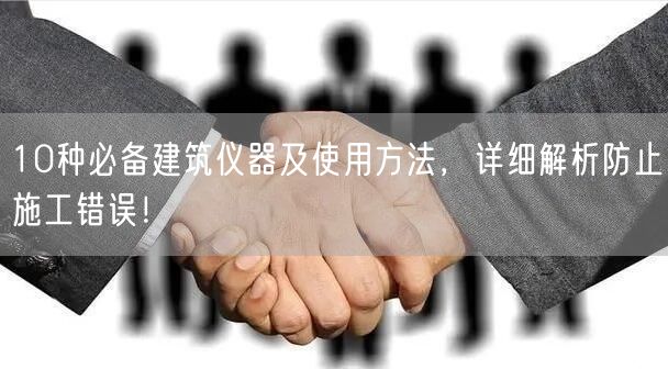 10種**建筑儀器及使用方法，詳細(xì)解析防止施工錯(cuò)誤！(圖1)