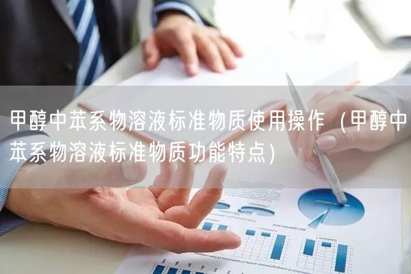 甲醇中苯系物溶液標準物質使用操作（甲醇中苯系物溶液標準物質功能特點）(圖1)