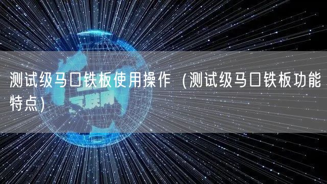 測試級馬口鐵板使用操作（測試級馬口鐵板功能特點）(圖1)