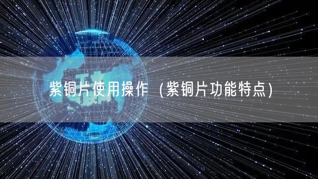 紫銅片使用操作（紫銅片功能特點(diǎn)）(圖1)