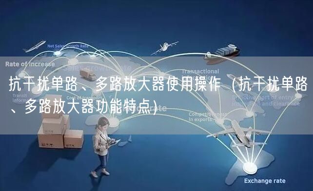 抗干擾單路、多路放大器使用操作（抗干擾單路、多路放大器功能特點）(圖1)