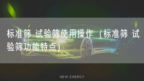 標(biāo)準(zhǔn)篩 試驗(yàn)篩使用操作（標(biāo)準(zhǔn)篩 試驗(yàn)篩功能特點(diǎn)）(圖1)