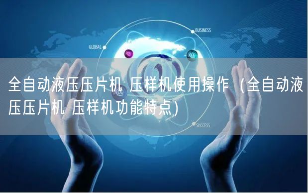 全自動液壓壓片機(jī) 壓樣機(jī)使用操作（全自動液壓壓片機(jī) 壓樣機(jī)功能特點(diǎn)）(圖1)