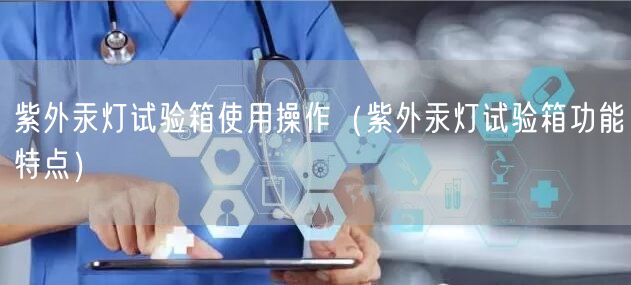 紫外汞燈試驗(yàn)箱使用操作（紫外汞燈試驗(yàn)箱功能特點(diǎn)）(圖1)