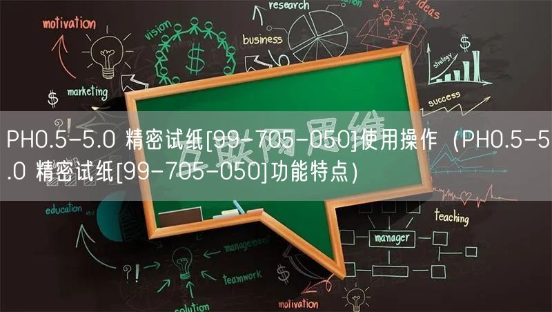 PH0.5-5.0 精密試紙[99-705-050]使用操作（PH0.5-5.0 精密試紙[99-705-050]功能特點(diǎn)）(圖1)
