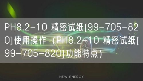PH8.2-10 精密試紙[99-705-820]使用操作（PH8.2-10 精密試紙[99-705-820]功能特點）(圖1)