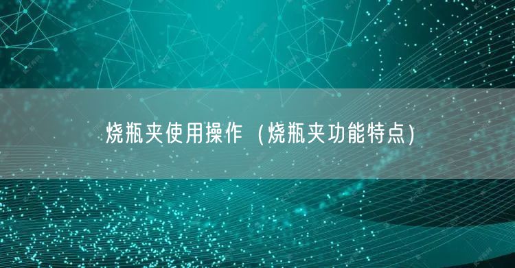燒瓶夾使用操作（燒瓶夾功能特點）(圖1)