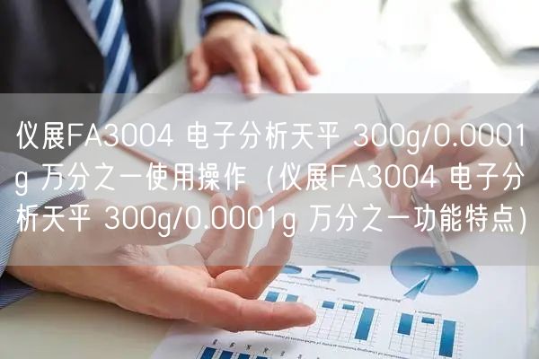 儀展FA3004 電子分析天平 300g/0.0001g 萬分之一使用操作（儀展FA3004 電子分析天平 300g/0.0001g 萬分之一功能特點）(圖1)