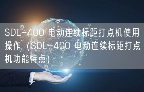 SDL-400 電動(dòng)連續(xù)標(biāo)距打點(diǎn)機(jī)使用操作（SDL-400 電動(dòng)連續(xù)標(biāo)距打點(diǎn)機(jī)功能特點(diǎn)）(圖1)