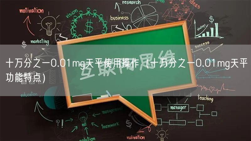 十萬(wàn)分之一0.01mg天平使用操作（十萬(wàn)分之一0.01mg天平功能特點(diǎn)）(圖1)